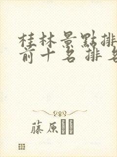 桂林景点排行榜前十名 排名