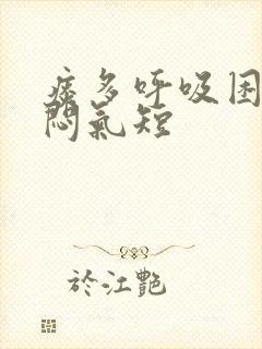 痰多呼吸困难胸闷气短