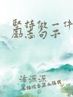 坚持做一件事的励志句子