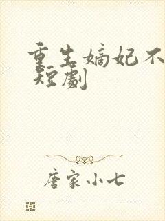 重生嫡妃不好惹 短剧