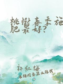 桃树春季施什么肥最好?