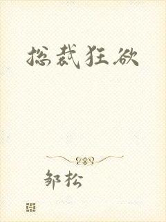 总裁狂欲