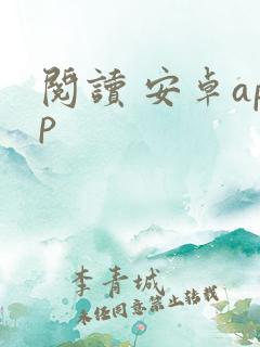 阅读 安卓app