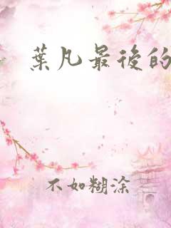 叶凡最后的结局