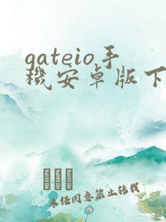 gateio手机安卓版下载