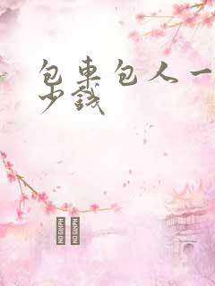 包车包人一天多少钱