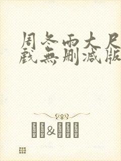 周冬雨大尺度床戏无删减版