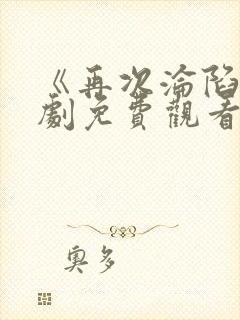 《再次沦陷》短剧免费观看全集