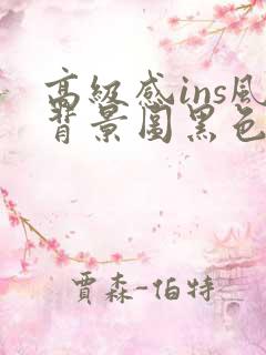 高级感ins风背景图黑色