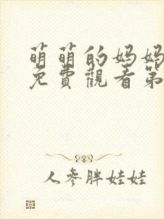 萌萌的妈妈动漫免费观看第一季全集视频