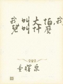 我叫大伯,我女儿叫什么