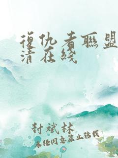 复仇者联盟4高清在线