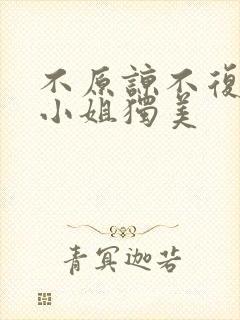 不原谅不复合苏小姐独美
