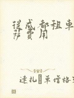 从成都租车去拉萨费用