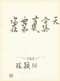 你也有今天吻戏在第几集