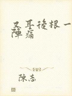 又耳后根一阵一阵痛