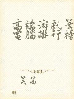 高端游戏笔记本电脑排行榜前十名