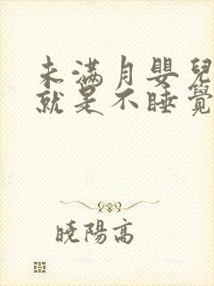 未满月婴儿很困就是不睡觉还哭闹