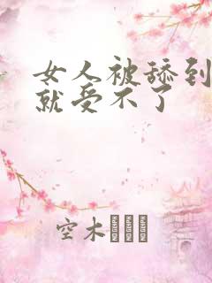 女人被舔到高潮就受不了