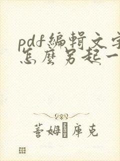 pdf编辑文字怎么另起一行