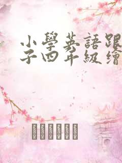 小学英语跟上兔子四年级绘本