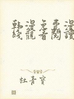 韩漫免费漫画在线观看阅读无删减
