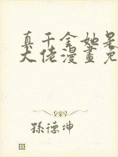 真千金她是全能大佬漫画免费阅读完整版