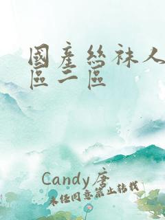 国产丝袜人妻一区二区