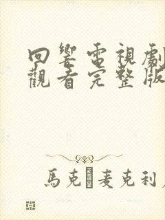 回响电视剧免费观看完整版全集