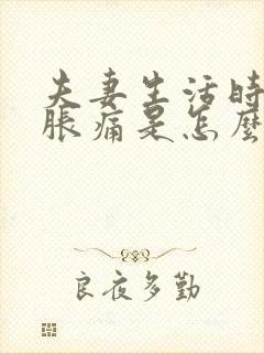 夫妻生活时小腹胀痛是怎么回事