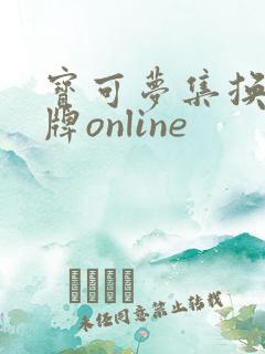 宝可梦集换式卡牌online