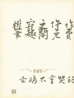 权宠之仵作医妃笔趣阁免费阅读