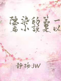 陈染的第一部长篇小说是以女性视角