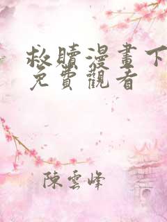 救赎漫画下拉式免费观看
