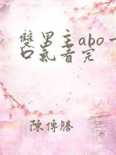 双男主abo一口气看完