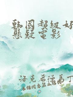 韩国超级好看的悬疑电影