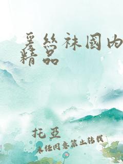 爰丝袜国内在线精品