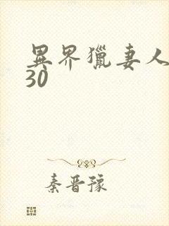 异界猎妻人漫画30