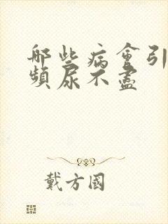 哪些病会引起尿频尿不尽