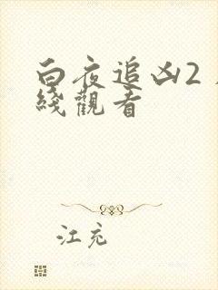 白夜追凶2 在线观看