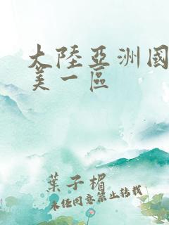 大陆亚洲国产欧美一区