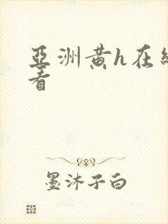 亚洲黄h在线观看