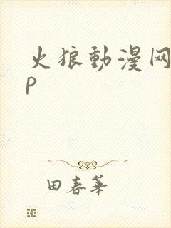 火狼动漫网app