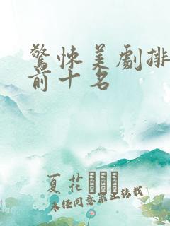 惊悚美剧排行榜前十名