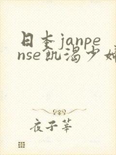 日本janpense饥渴少妇