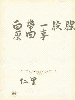 白带一股腥味怎么回事