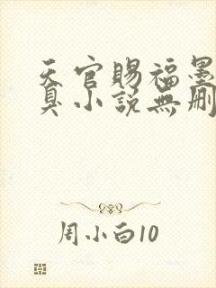天官赐福墨香铜臭小说无删减正版在线阅读