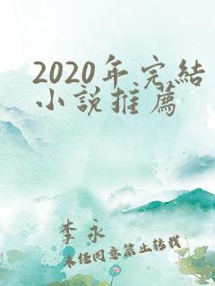 2020年完结小说推荐