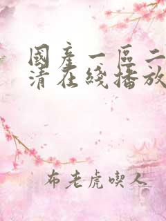 国产一区二区高清在线播放