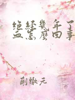 绝经几年了又出血怎么回事